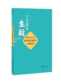 于无疑处生疑:高中文言文批判性思维教学实践探索 杨俊杰上海大学