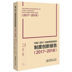 中国(四川)自由贸易试验区制度创新报告:2017-2018:2017-2018 姜