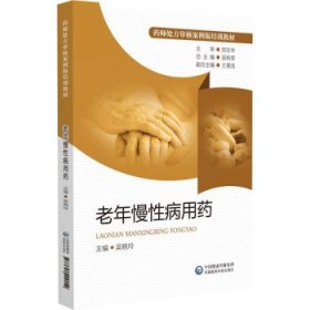 老年慢性病用药 吴新荣中国医药科技出版社9787521429152