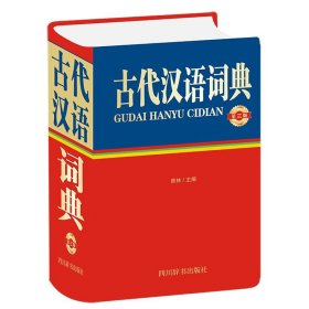 古代汉语词典 曾林四川辞书出版社9787557907396