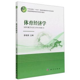 体育经济学 李艳丽科学出版社9787030748027