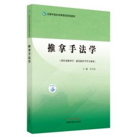 推拿手法学 井夫杰中国中医药出版社9787513276085