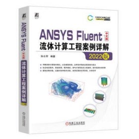 ANSYS Fluent中文版流体计算工程案例详解(2022版) 孙立军机械工