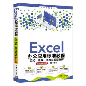 Excel办公应用标准教程:公式、函数、图表与数据分析:实战微课版