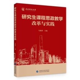 研究生课程思政教学改革与实践 马海涛中国财政经济出版社