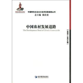中国农村发展道路 张晓山经济管理出版社9787509624470