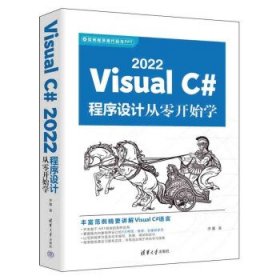 Visual C# 2022程序设计从零开始学 李馨清华大学出版社