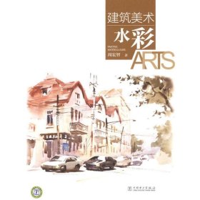 建筑美术:水彩:Painting watercolours 周宏智中国电力出版社