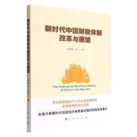新时代中国财税体制改革与展望 马海涛人民出版社9787010249742