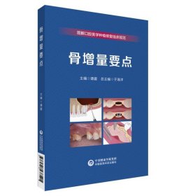 骨增量要点 于海洋中国医药科技出版社9787521437591