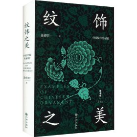 纹饰之美:中国纹样的秘密(精) 涂睿明九州出版社9787522515267