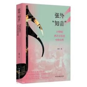 弦外知音:19世纪西方音乐史中的女性 刘昱中国文联出版社