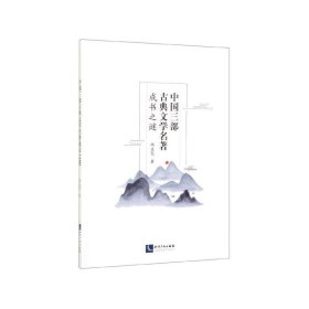 中国三部古典文学名著成书之谜 韩亚光知识产权出版社