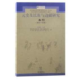 元史及民族与边疆研究集刊::第四十四辑: 刘迎胜上海古籍出版社