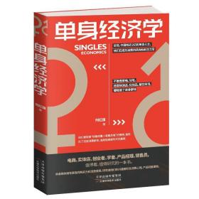 单身经济学 9787557663032 何红旗 天津科学技术出版社