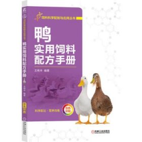 鸭实用饲料配方手册 王艳丰机械工业出版社9787111715993