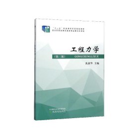 工程力学(第3版) 沈韶华经济科学出版社9787521807066