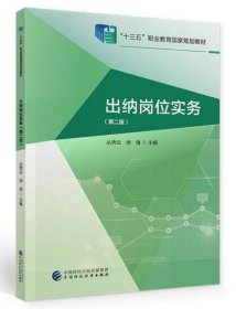 出纳岗位实务(第2版) 丛秀云,徐俊中国财政经济出版社