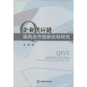 企业供应链纵向合作创新机制研究 皮星西南财经大学出版社