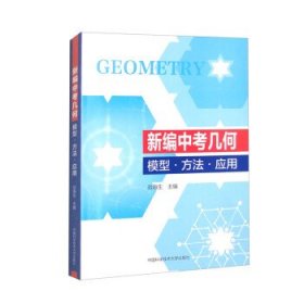 新编中考几何:模型·方法·应用 刘海生中国科学技术大学出版社