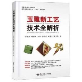 玉雕新工艺技术全解析 9787562549246 王豪 中国地质大学出版社
