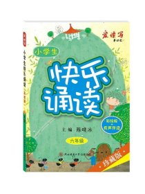 小学生快乐诵读:六年级 陈晓冰陕西师范大学出版社9787569513950