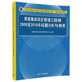 系统集成项目管理工程师2009至2016年试题分析与解答 全国计算机