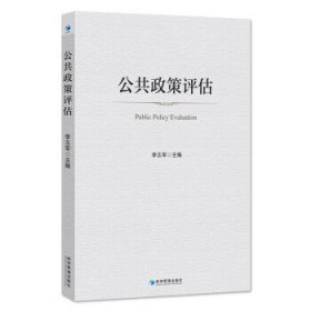 公共政策评估 李志军经济管理出版社9787509684610