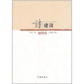 诗建设:2011.03(总第一期):创刊号 泉子作家出版社9787506358507