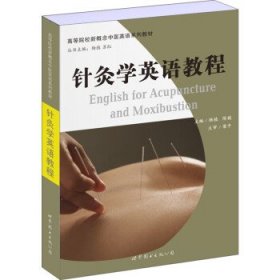 针灸学英语教程 杨植,陈媛 编世界图书出版上海有限公司