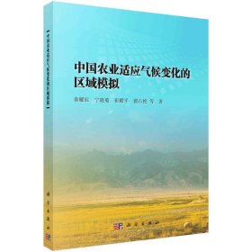 中国农业适应气候变化的区域模拟 秦耀辰科学出版社9787030757036