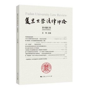 复旦大学法律评论：第8辑第2期：Volume8 Number2 王伟上海人民出