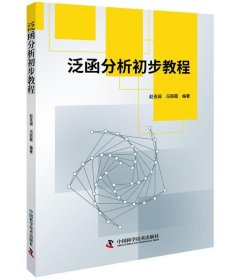 泛函分析初步教程 赵连阔,冯丽霞中国科学技术出版社