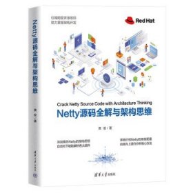Netty源码全解与架构思维 黄俊清华大学出版社9787302624981