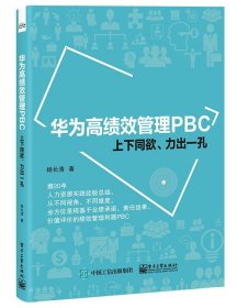 华为高绩效管理PBC——上下同欲、力出一孔 杨长清电子工业出版社