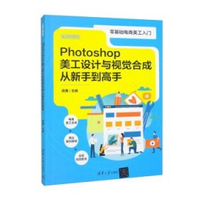 Photoshop美工设计与视觉合成从新手到高手 蒋蕙清华大学出版社