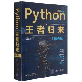 Python王者归来(增强版全彩印刷) 洪锦魁清华大学出版社