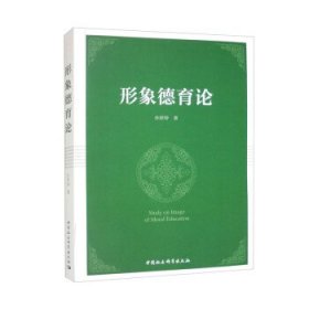形象德育论 孙婷婷中国社会科学出版社9787522717043