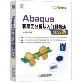 Abaqus有限元分析从入门到精通(2022版) 李树栋机械工业出版社