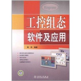 工控组态软件及应用 熊伟中国电力出版社9787512324756