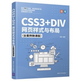 CSS3+DIV网页样式与布局（全案例微课版） 刘辉清华大学出版社