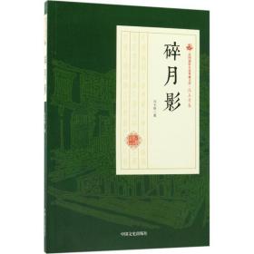 碎月影 9787520500128 冯玉奇 中国文史出版社