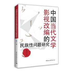 中国当代文学影视改编的民族性问题研究 韩元中国社会科学出版社9