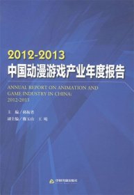 2012-2013中国动漫游戏产业年度报告 郝振省中国书籍出版社