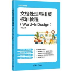 文档处理与排版标准教程:Word+InDesign 宋翔清华大学出版社