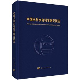 中国水利水电科学研究院志(精) 中国水利水电科学研究院科学出版