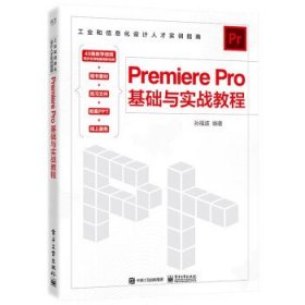 Premiere Pro基础与实战教程 孙福波电子工业出版社9787121453960