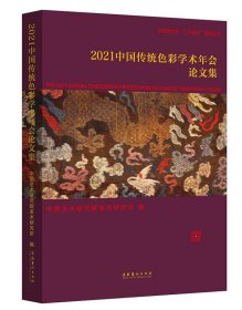 2021中国传统色彩学术年会论文集中国艺术学三大体系建设丛书 中