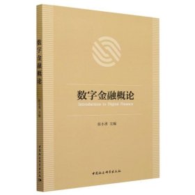 数字金融概论 张小勇中国社会科学出版社9787522723815