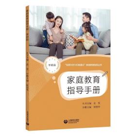 家庭教育指导手册(学前段) 9787572015083 上海师范大学 上海教育